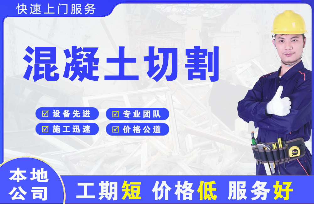 江津混凝土切割